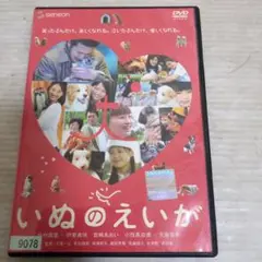 いぬのえいが DVD ⑨