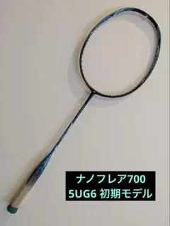 希少！YONEX ナノフレア700 5UG6 旧モデル　NANOFLARE700