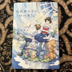 丸天井の下の「ワーオ!」