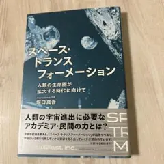 人類の生存圏が拡大する時代に向けて スペース・トランスフォーメーション