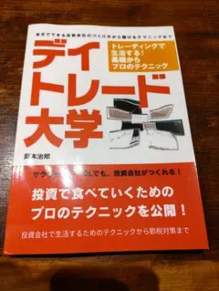 デイトレード大学 : トレーディングで生活する!基礎からプロのテクニック デイトレード大学: トレーディングで生活する！基礎からプロの