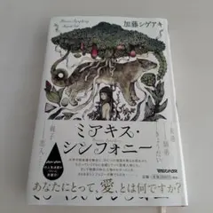 ミアキス・シンフォニー