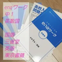 2025年最新】進学塾enaの人気アイテム - メルカリ
