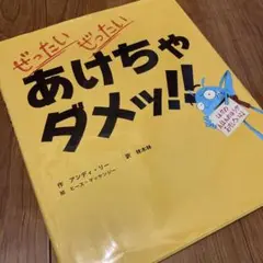 ぜったいぜったいあけちゃダメ!! アンディ・リー