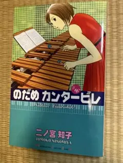 のだめカンタービレ　♯16