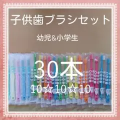 【545】歯科専売　子供歯ブラシ　ふつう30本
