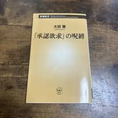「承認欲求」の呪縛 太田 輝 新潮社