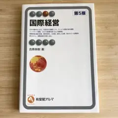 国際経営 第5版　吉原英樹