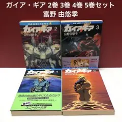 2025年最新】ガイア・ギア 富野由悠季の人気アイテム - メルカリ