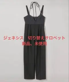 ジェネシスの切り替えサロペットになります。新品未使用です。