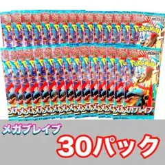ポケモンカード メガブレイブ30パックセット01