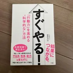 すぐやる! 「行動力」を高める"科学的な"方法