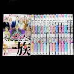 やんごとなき一族 1~15巻 全巻 少女漫画