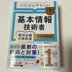 【令和7年度】 いちばんやさしい 基本情報技術者 絶対合格の教科書+出る順問題集