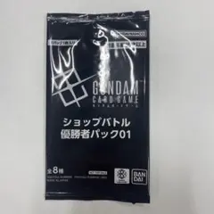 ガンダムカードゲーム ショップバトル優勝者パック01 未開封