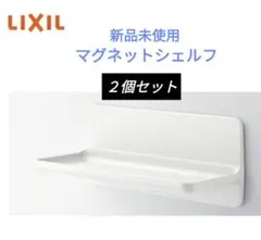 新品未使用　LIXIL マグネットシェルフ　3点セット LIXILマグネットシェルフ 新品3点セット