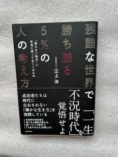 残酷な世界で勝ち残る5％の人の考え方〜人生PDCAの回し方で起業の成功を勝ち取れ