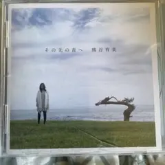 熊谷育美 その先の青へ　CD