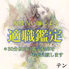 霊視占い 適職鑑定