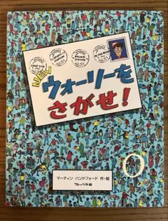 【大版】NEWウォーリーをさがせ!