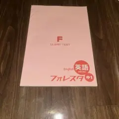 CLEAR TEST 英語 フォレスタ 中1
