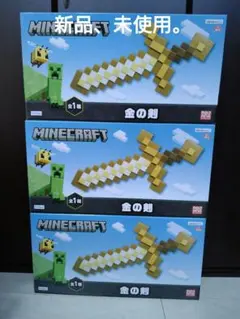 マインクラフト　金の剣　３本セット