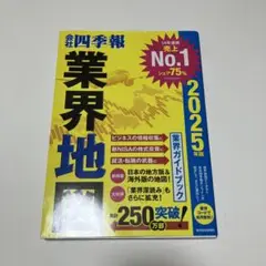 業界地図 2025年版