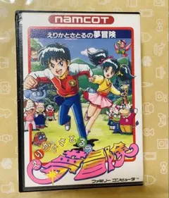 えりかとさとるの夢冒険 【説明書なし】