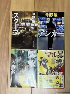 【今野敏】まとめ売り4冊セット　マル暴甘糟　襲撃　アンカー　スクープ