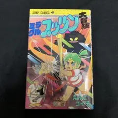 ミラクルプッツン大冒険　えんどコイチ