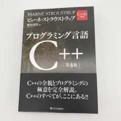 新品 プログラミング言語C++ 第4版 ビャーネ・ストラウストラップ #4852