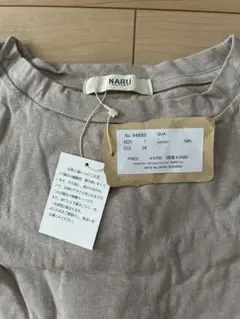 【新品未使用】NARU コットン100% スモーキーベージュ