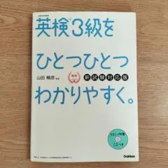 英検3級をひとつひとつわかりやすく。リスニング対策 CD付き　Gakken