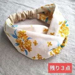 金木犀　キンモクセイ　クロスヘアターバン