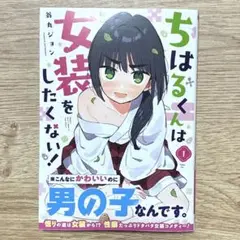 【初版帯付】ちはるくんは女装をしたくない！ 1巻
