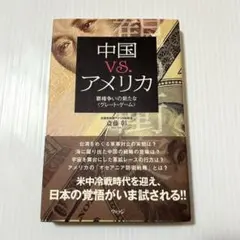 帯付き✨中国vs.アメリカ : 覇権争いの新たな〈グレート・ゲーム〉