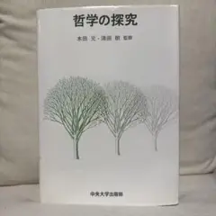 哲学の探究 木田元 須田晃