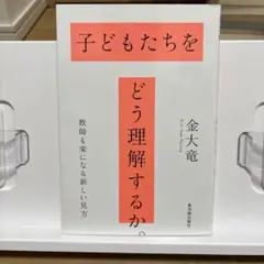子どもたちをどう理解するか - 金大竜