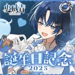 火威青 誕生日記念フルセット 2025