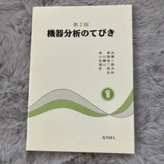 機器分析のてびき 第2版 1