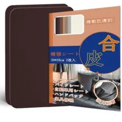 合皮補修シート21×28cm 2個セット ソファー補修テープ ダークブラウン