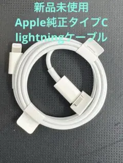 【新品未使用】Apple純正lightningケーブル タイプC ライトニング
