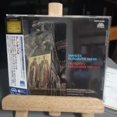 プロコフィエフ グラゴル・ミサ アレクサンドル・ネフスキー