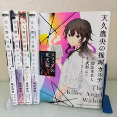天久鷹央の推理カルテ 1〜4 スフィアの死天使 全5冊セット
