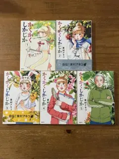 全巻初版帯付★かくかくしかじか 1〜5巻全巻セット★希少レア東村アキコ実写映画化 全巻初版帯付☆かくかくしかじか 1〜5巻全巻セット☆希少レア