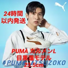 PUMA カルメンL 目黒蓮 23.5 プーマ 厚底 めめ snowman