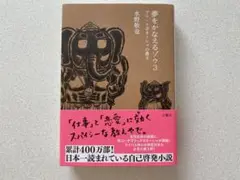 夢をかなえるゾウ 3 (ブラックガネーシャの教え)