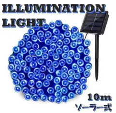 【ソーラー式】イルミネーションライト LED 屋外電飾 10ｍ ブルー