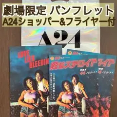 映画 愛はステロイド パンフレット & A24 ショッパー & フライヤー 付き