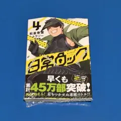 日常ロック　4巻【未開封】